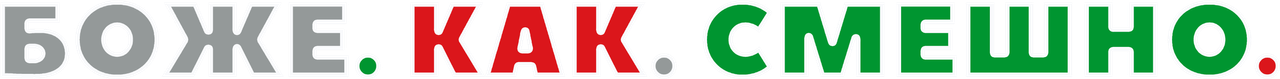 Боже. Как. Смешно.