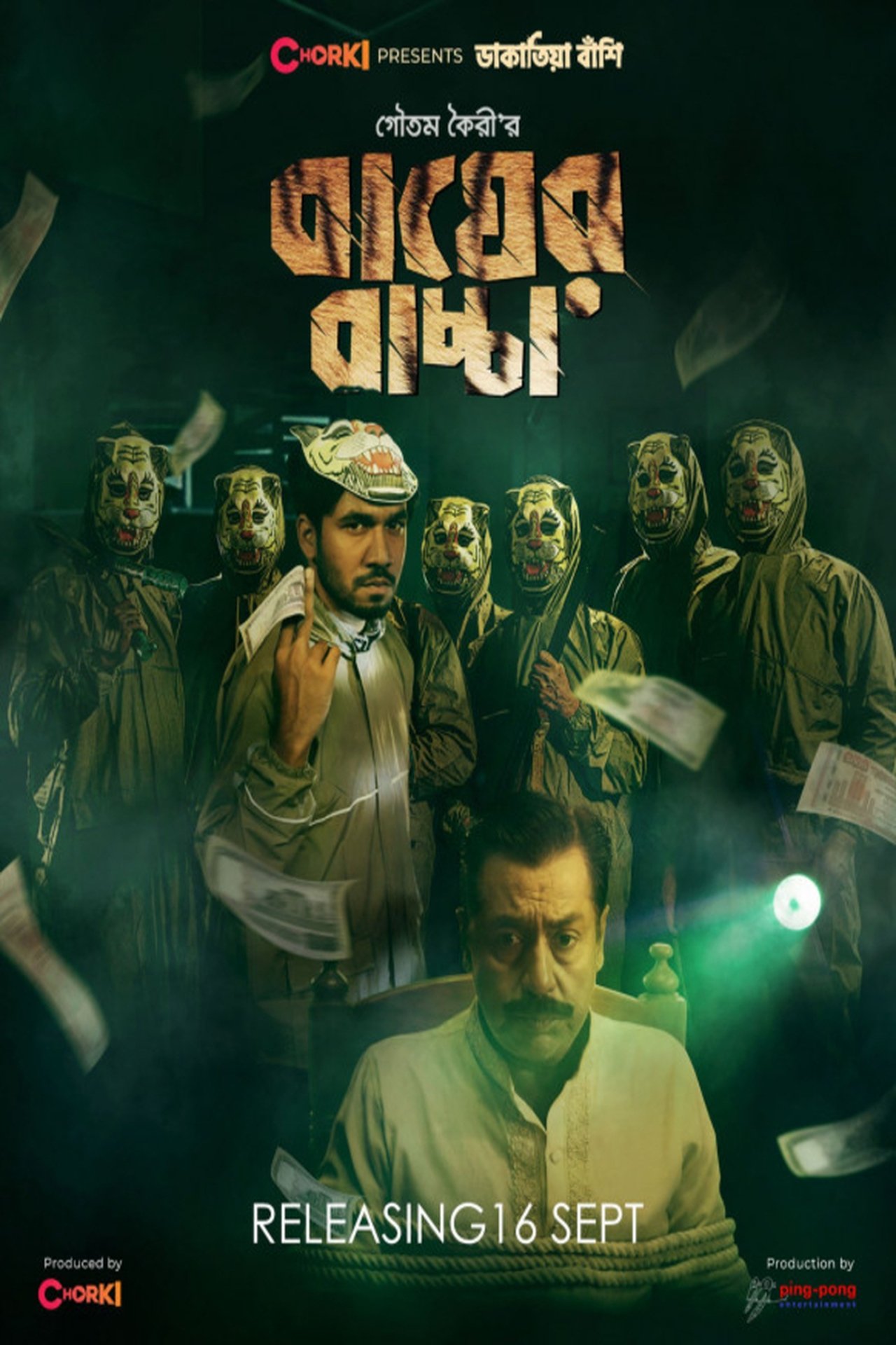 বাঘের বাচ্চা বাঘের বাচ্চা
