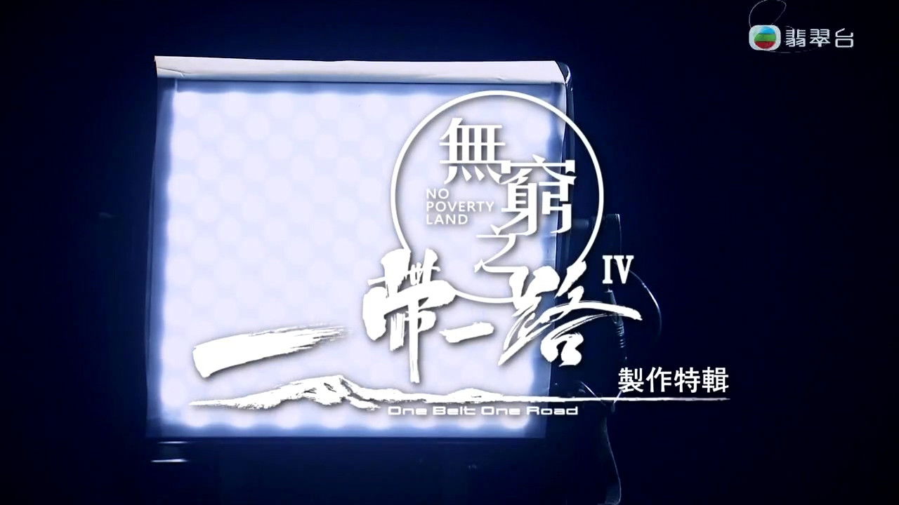 無窮之路 — Épisode 4