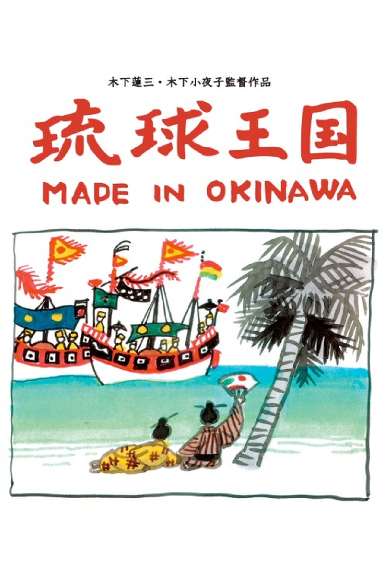 琉球王国 – Made in Okinawa 琉球王国 – Made in Okinawa
