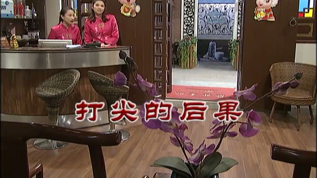 外来媳妇本地郎 — Épisode 2886