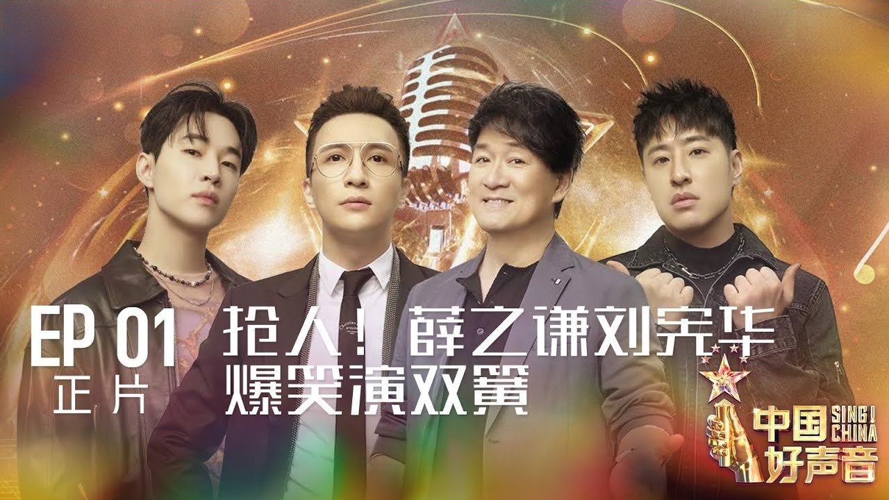 Sing! China - Season 12 Episode 1 : Episode 1