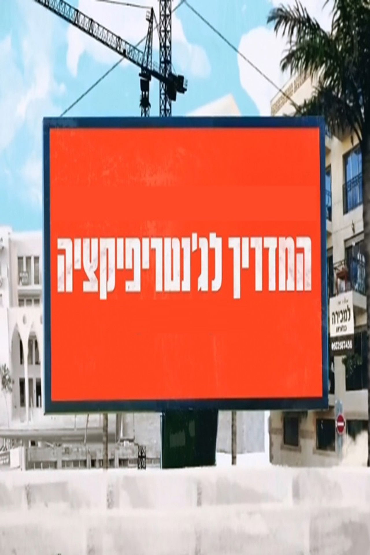 Udhëzuesi për Gentrifikimin backdrop