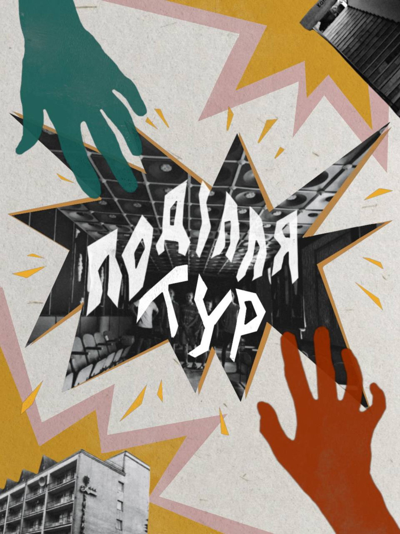 Поділля Тур filmaffisch