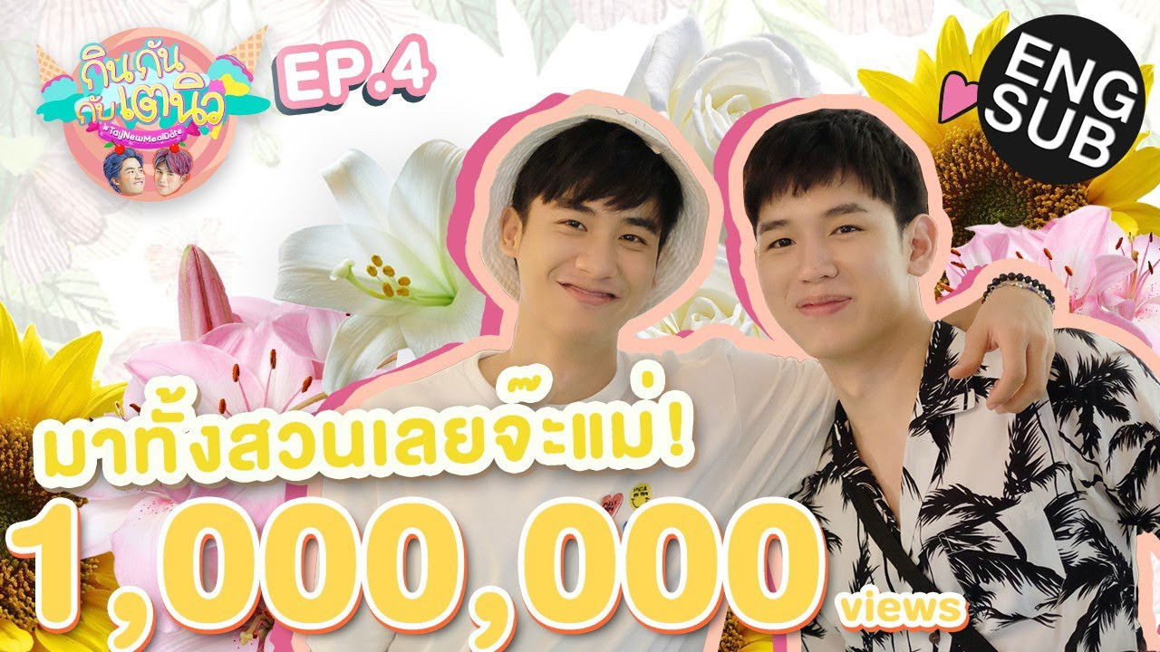 กินกัน กับ เต - นิว — Épisode 4