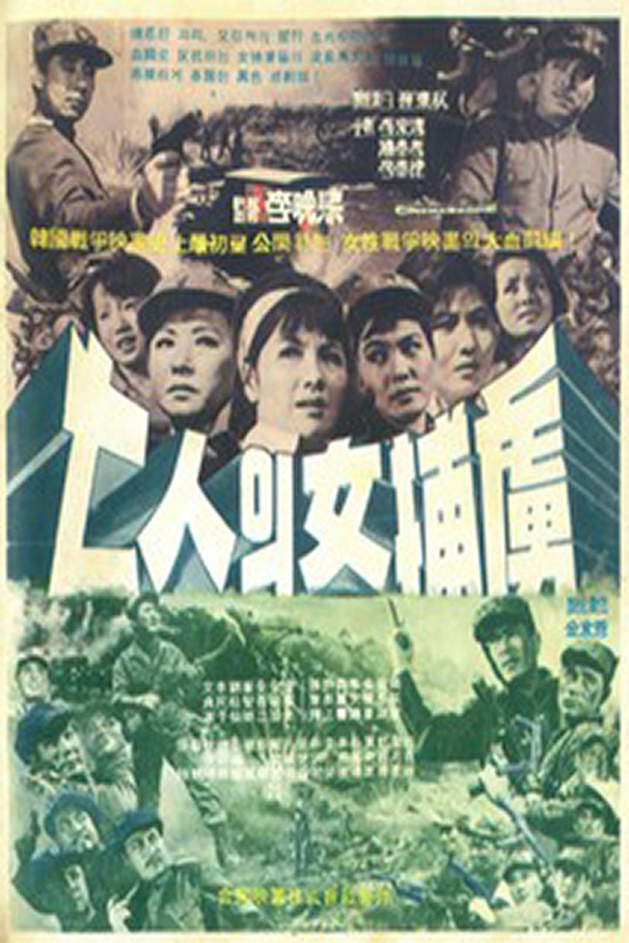 칠인의 여포로 filmaffisch