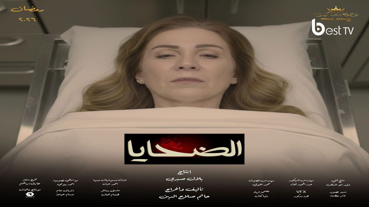 الضحايا — Épisode 6