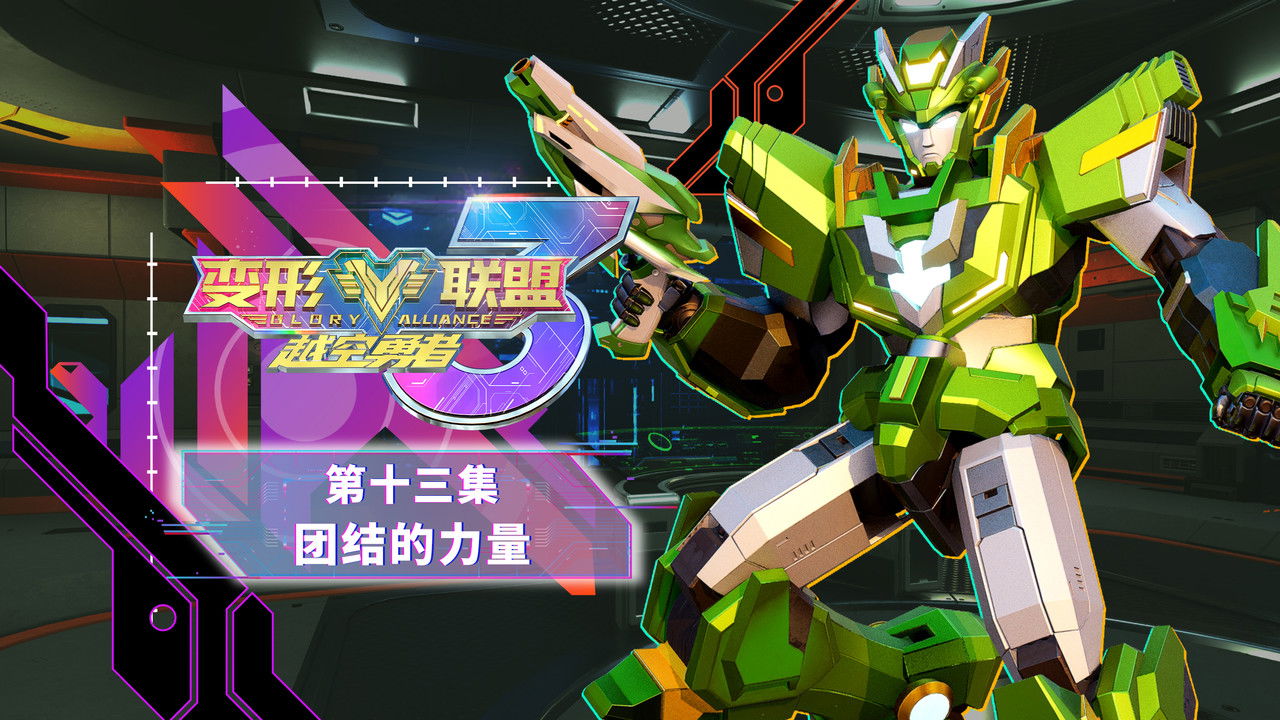 变形联盟 — Épisode 13