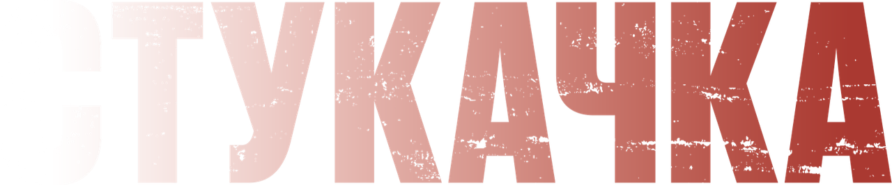 Стукачка
