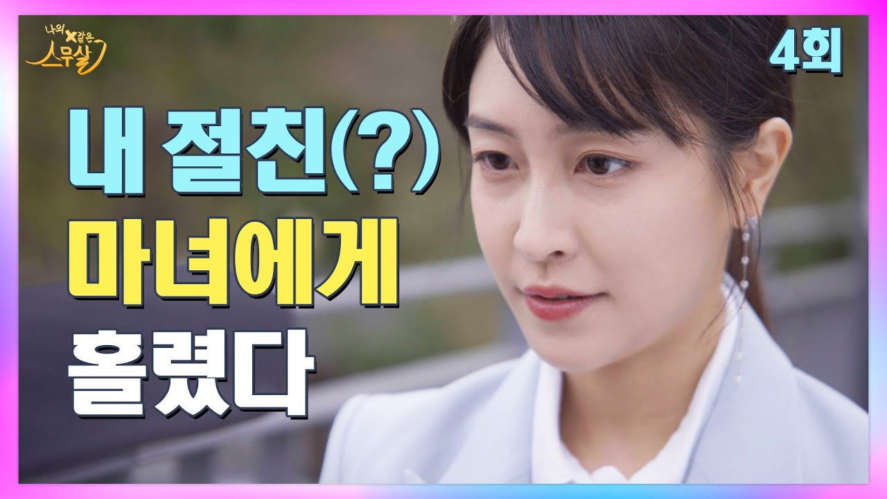 My 20th Twenty — Épisode 4