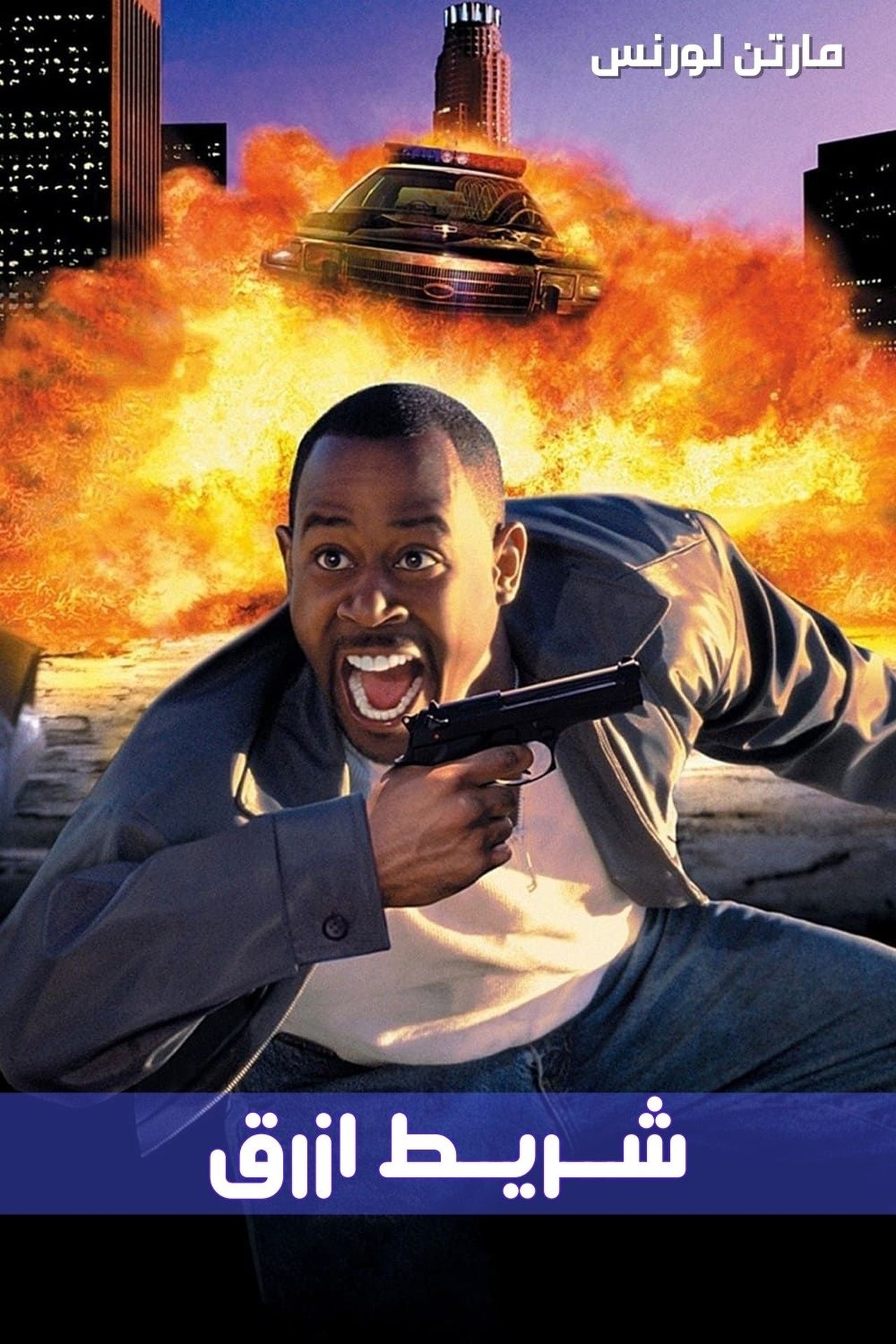 مشاهدة فيلم Blue Streak مترجم بدون اعلانات - بوستر