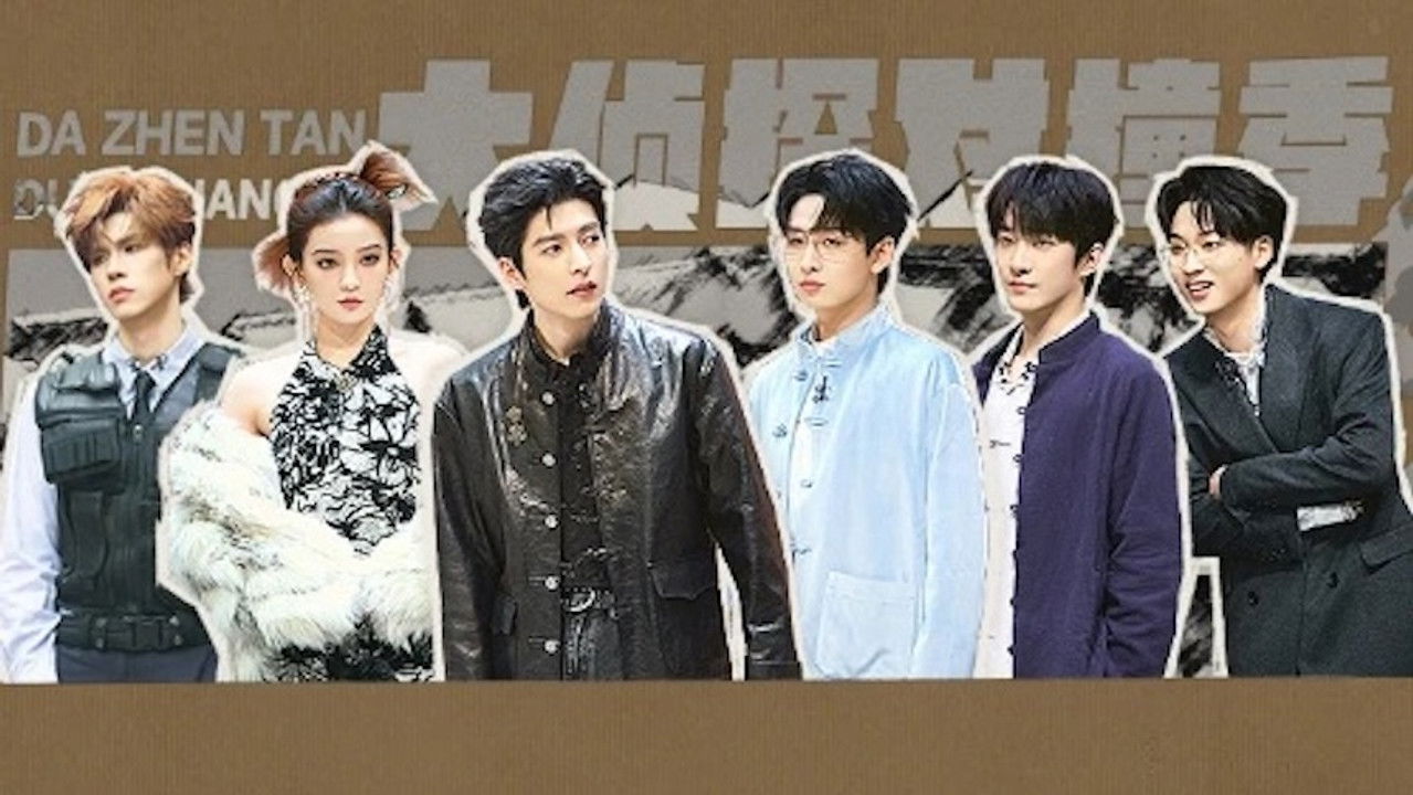 大侦探 对撞季 — Épisode 2