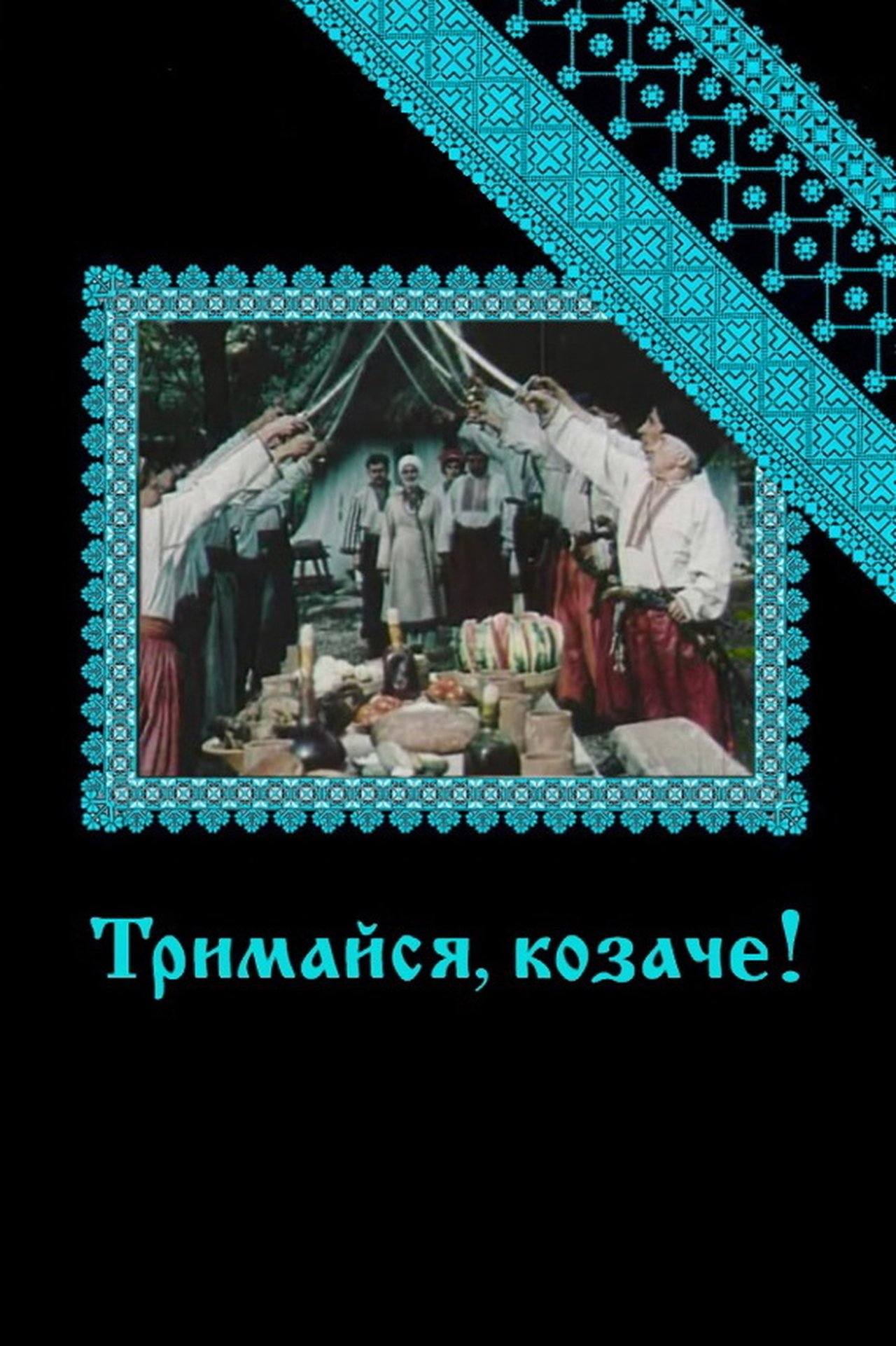 Тримайся, козаче! Тримайся, козаче!