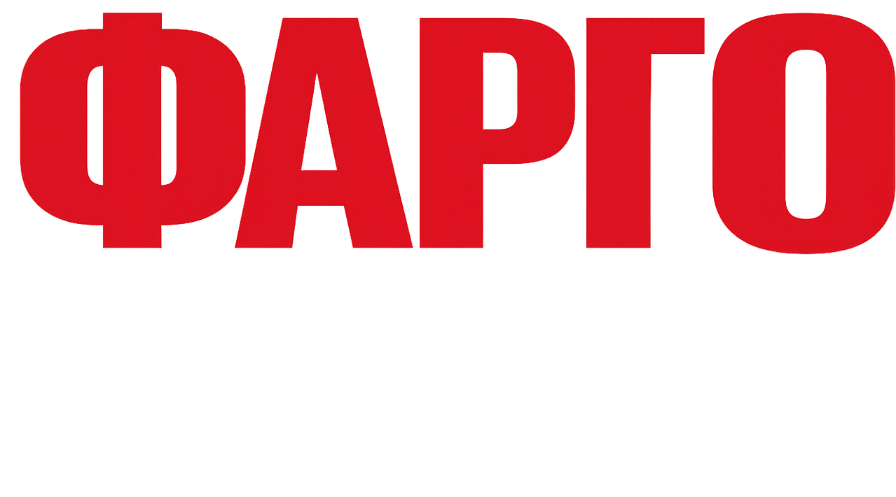Фарго