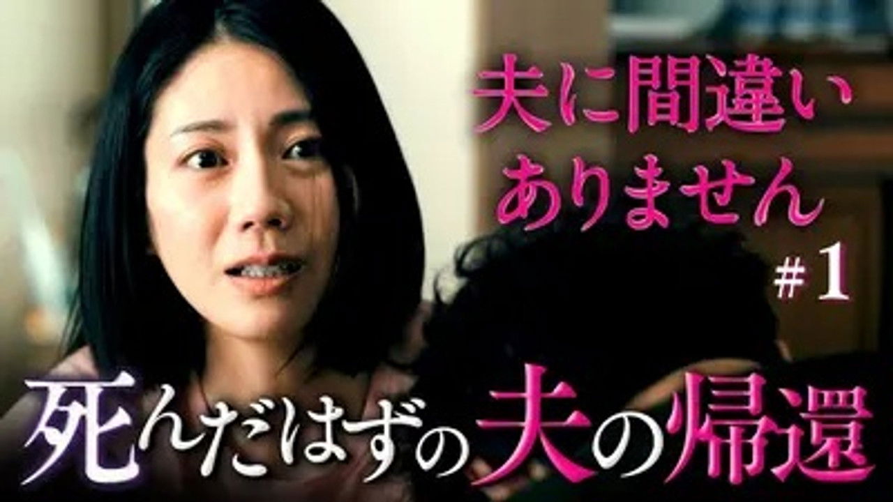 夫に間違いありません — Épisode 1