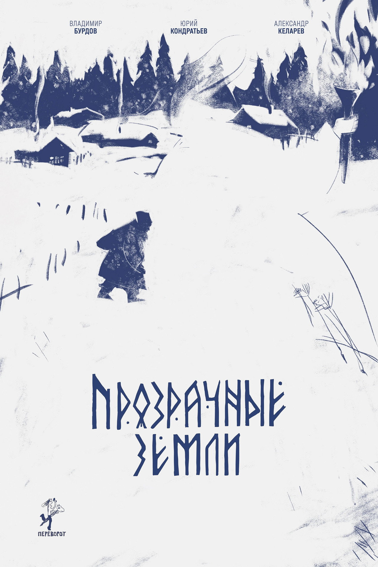 Прозрачные земли filmaffisch