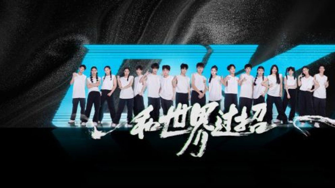 开始跳舞吧 — Épisode 5