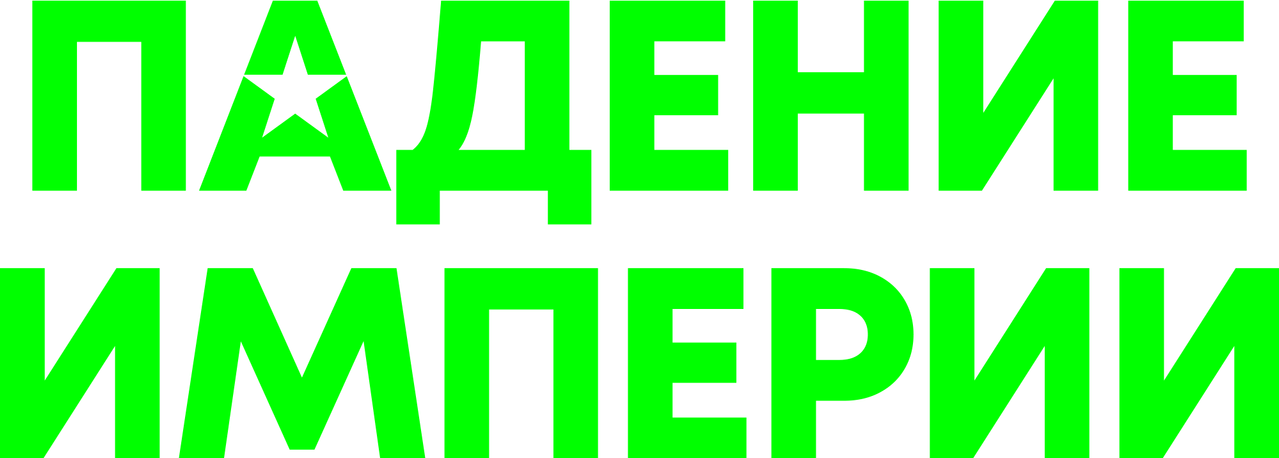 Падение империи