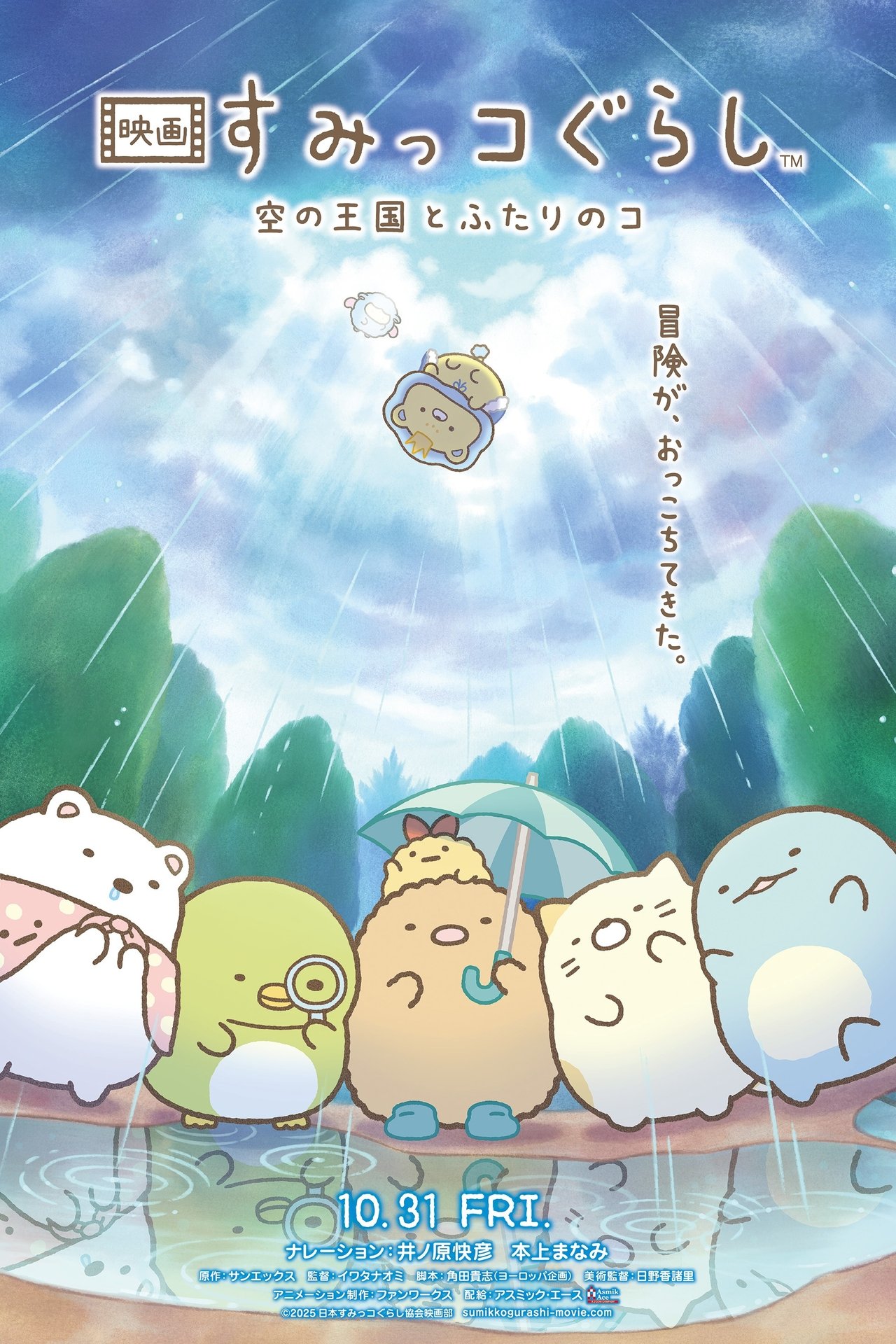 Sumikko Gurashi: The Sky Kingdom and Two Children 2025