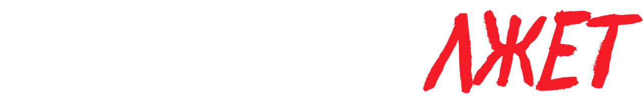 Один из нас лжёт