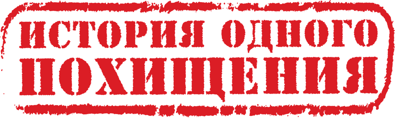 История одного похищения