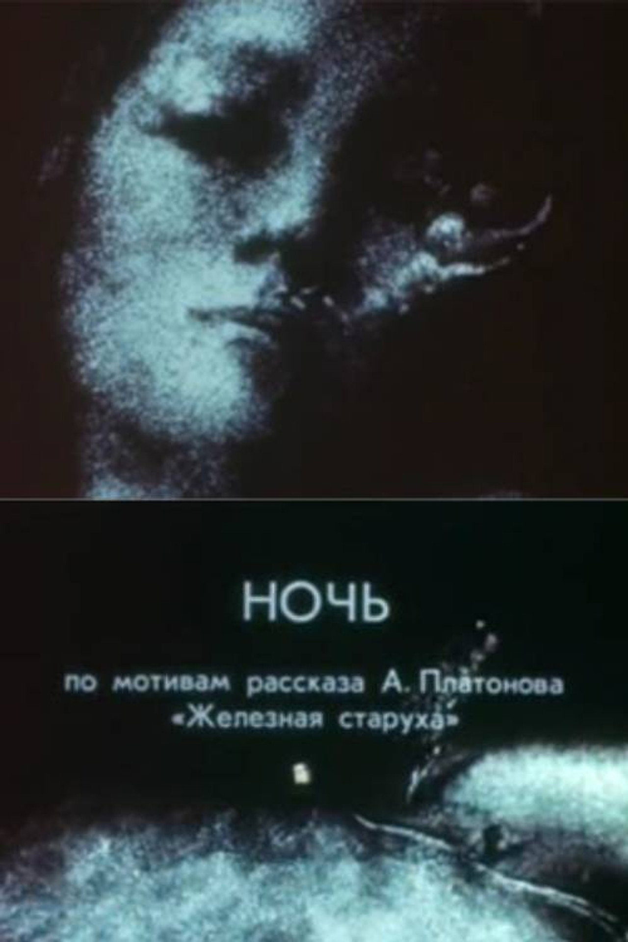 Ночь filmaffisch