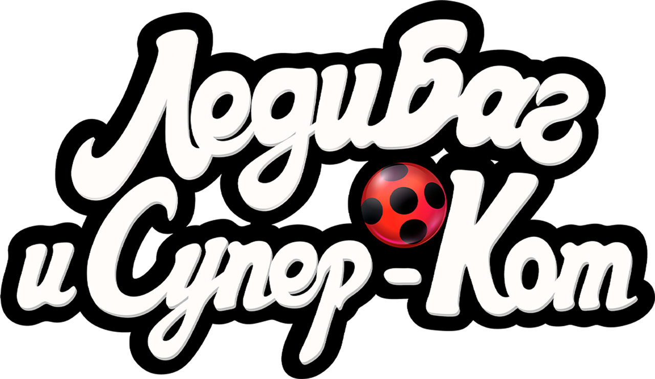 Леди Баг и Супер-кот