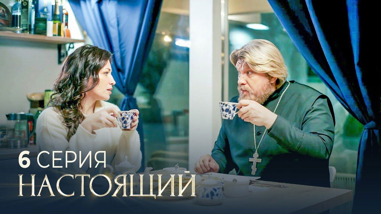 Настоящий — Épisode 6