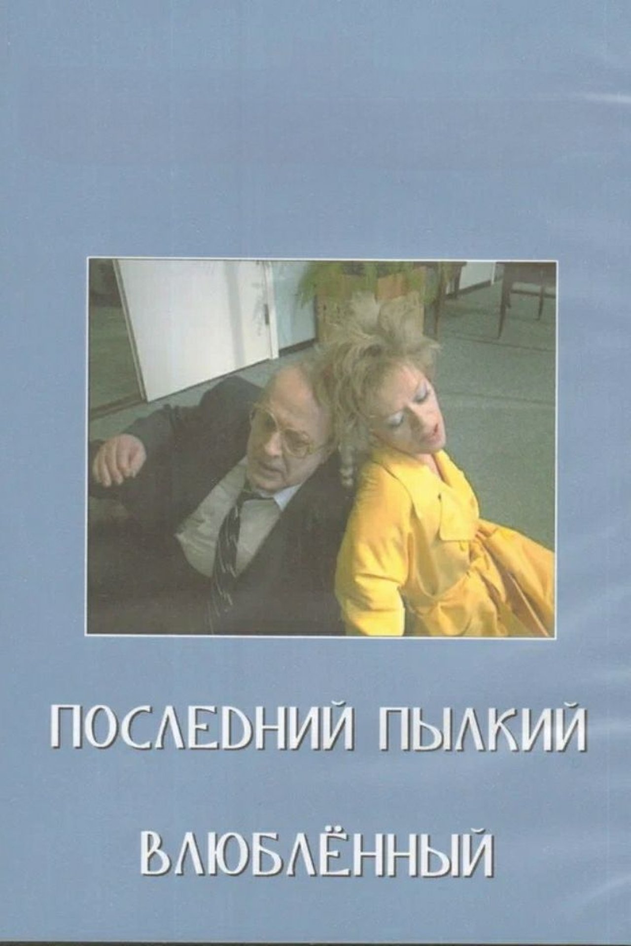 Последний пылкий влюблённый Последний пылкий влюблённый