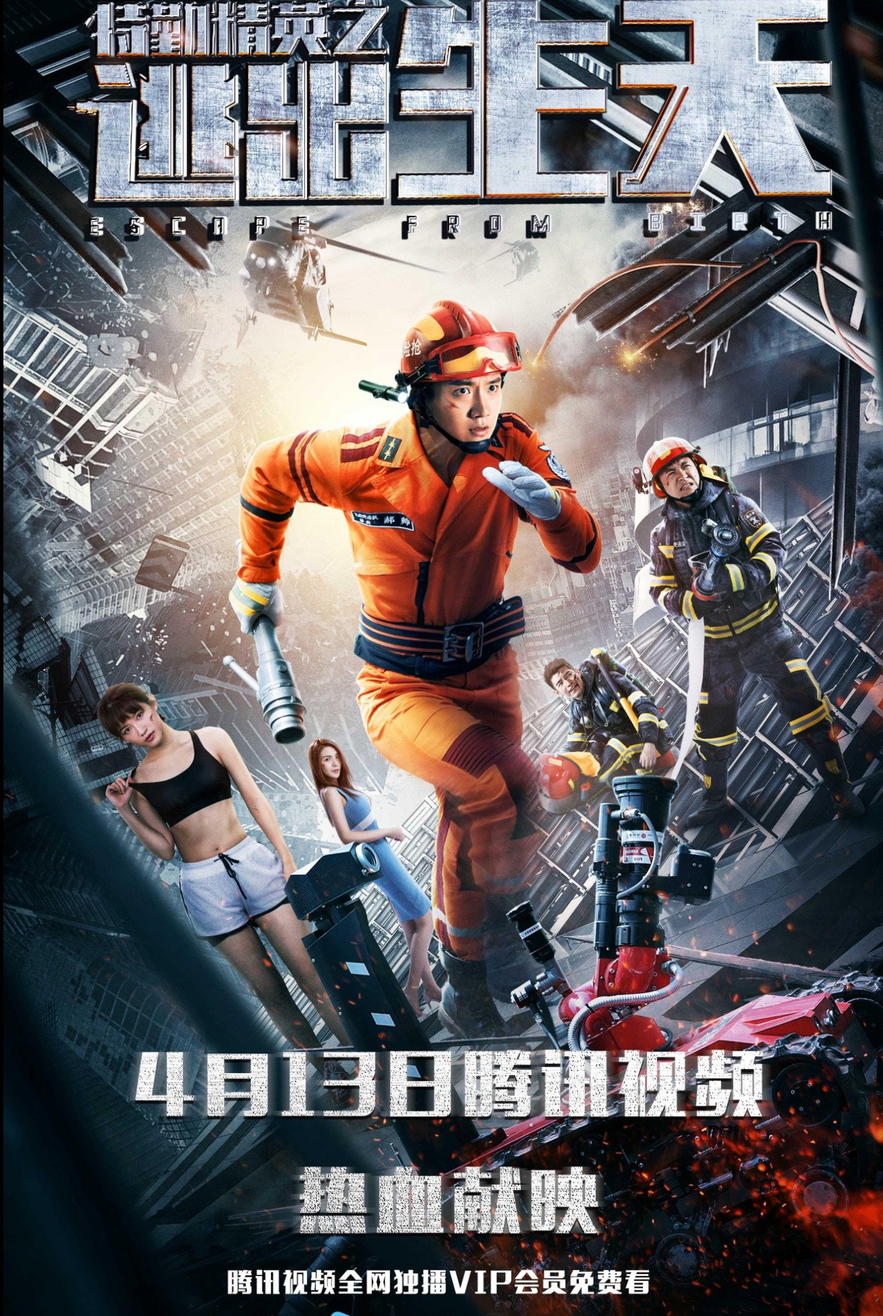 特勤精英之逃出生天