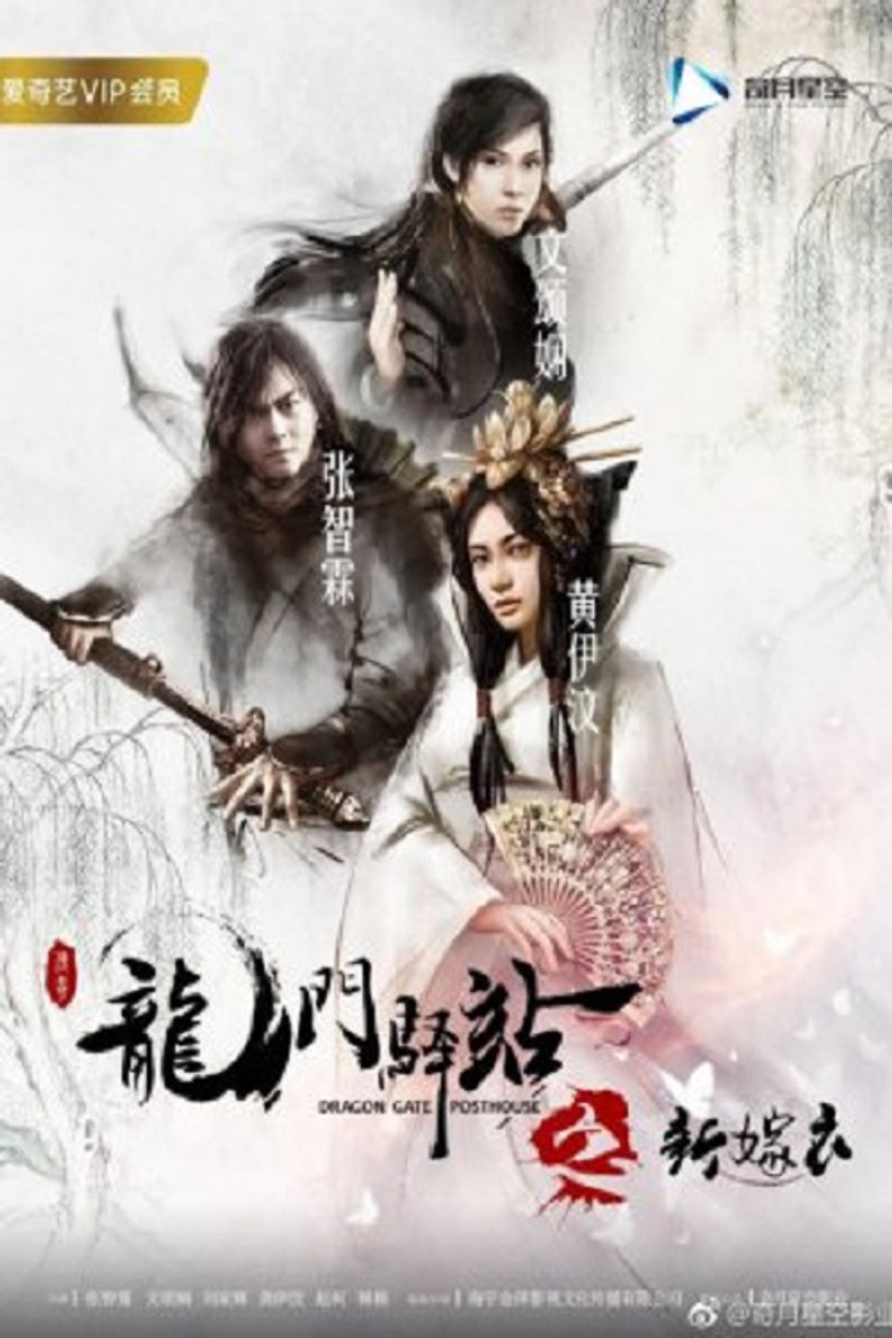 龙门驿站之新嫁衣 filmaffisch