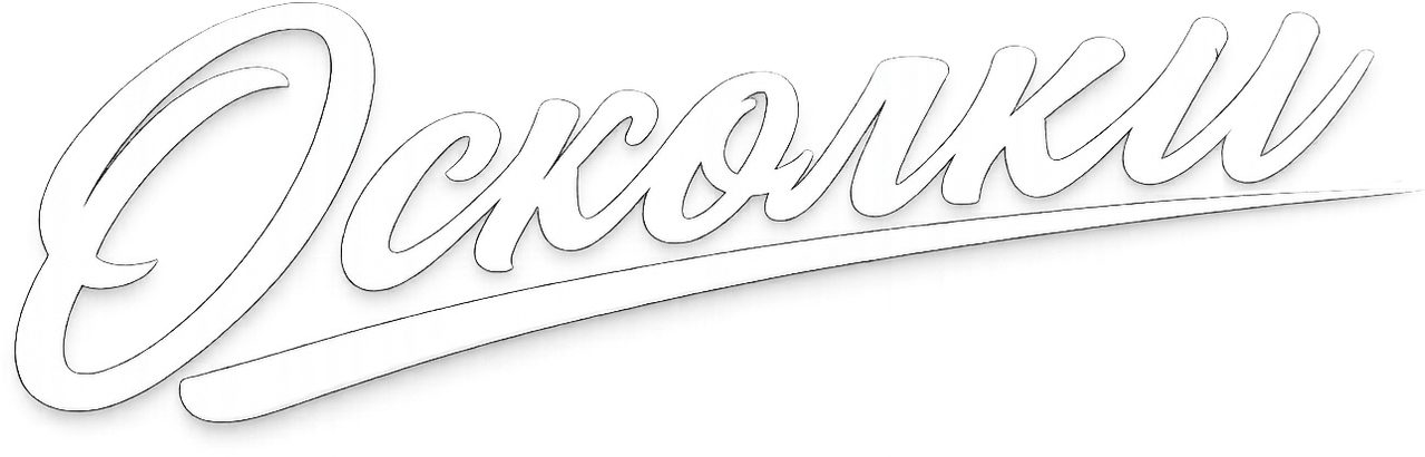 Осколки