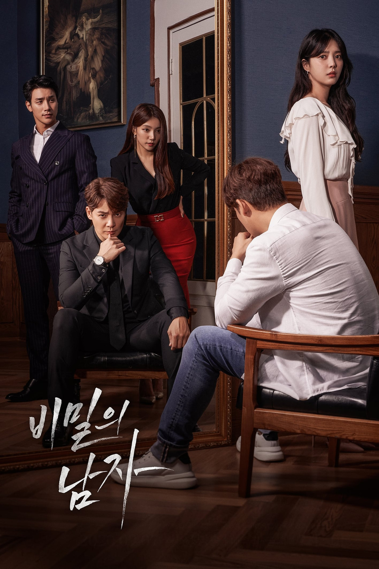 비밀의 남자 affisch
