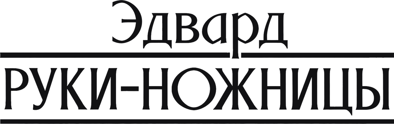 Эдвард руки-ножницы