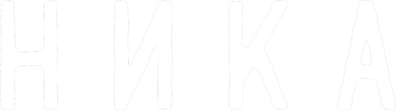 Ника