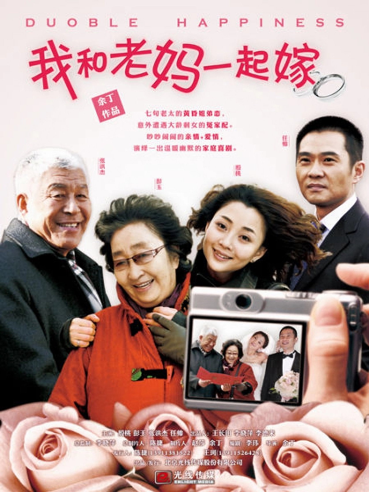 我和老妈一起嫁 affisch