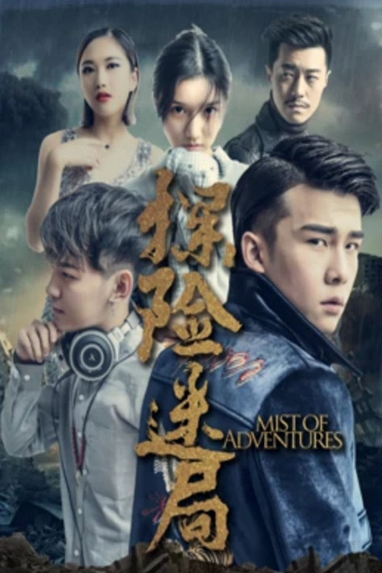 探险迷局 filmaffisch