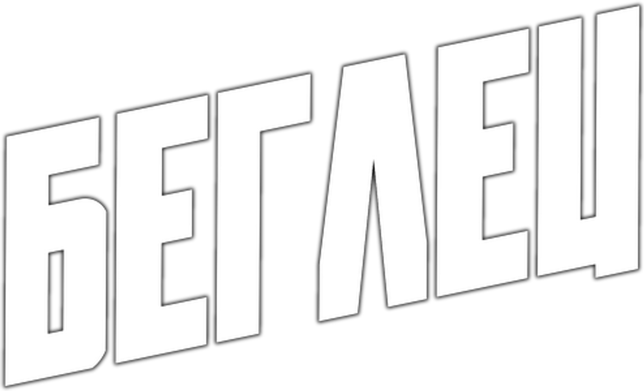 Беглец