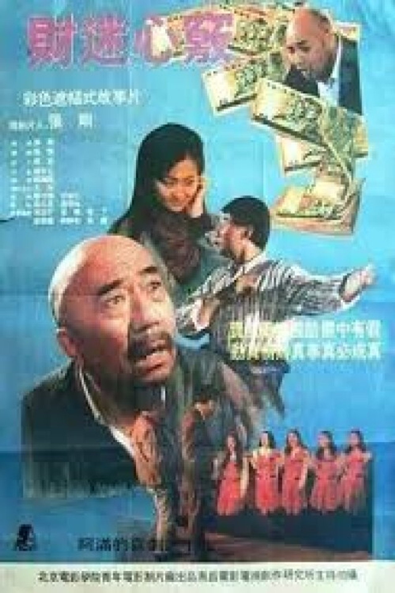 财迷心窍 filmaffisch