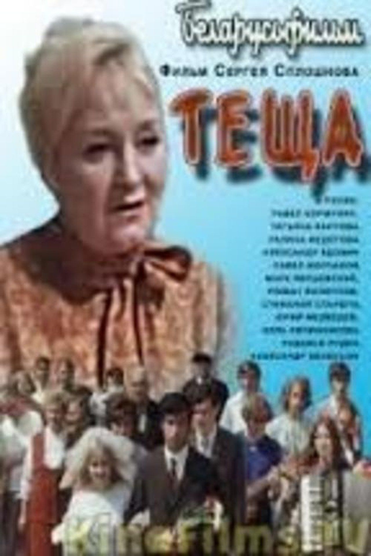 Тёща Тёща