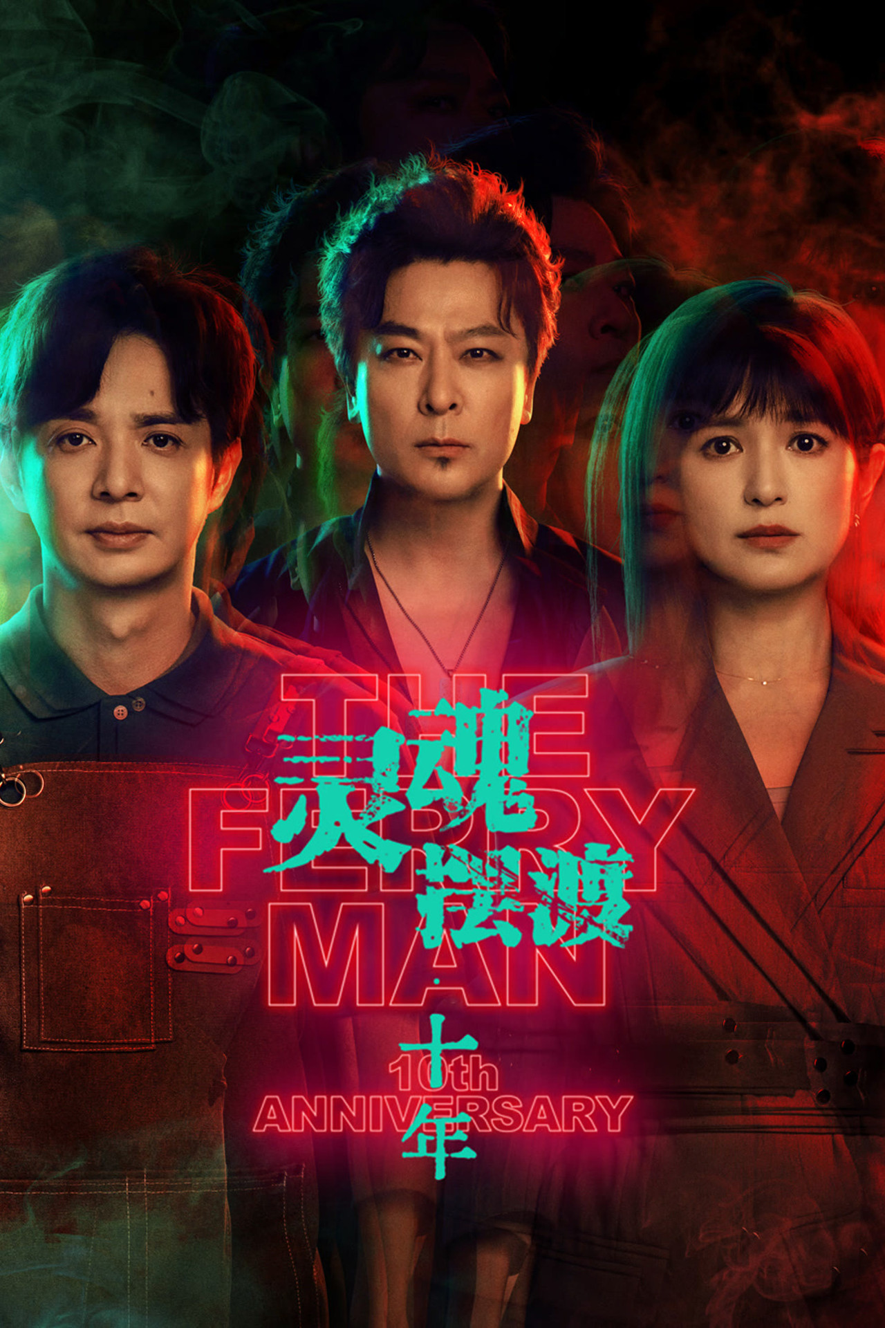 灵魂摆渡·十年 affisch