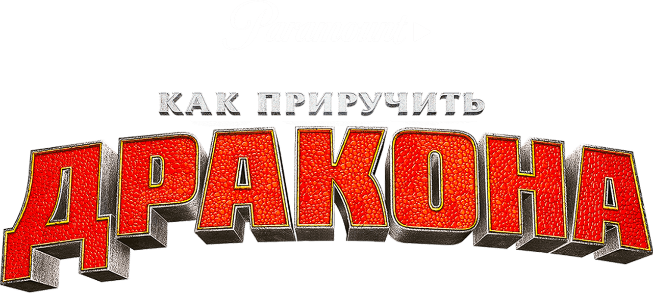 Как приручить дракона