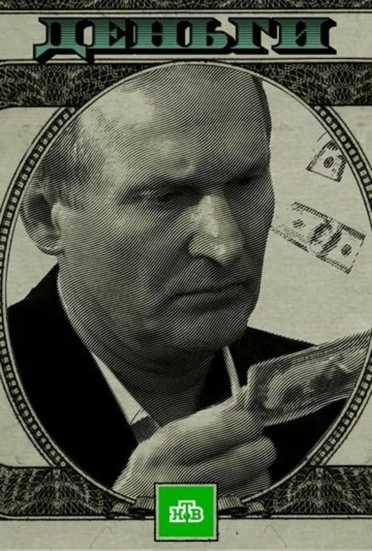 Деньги Деньги