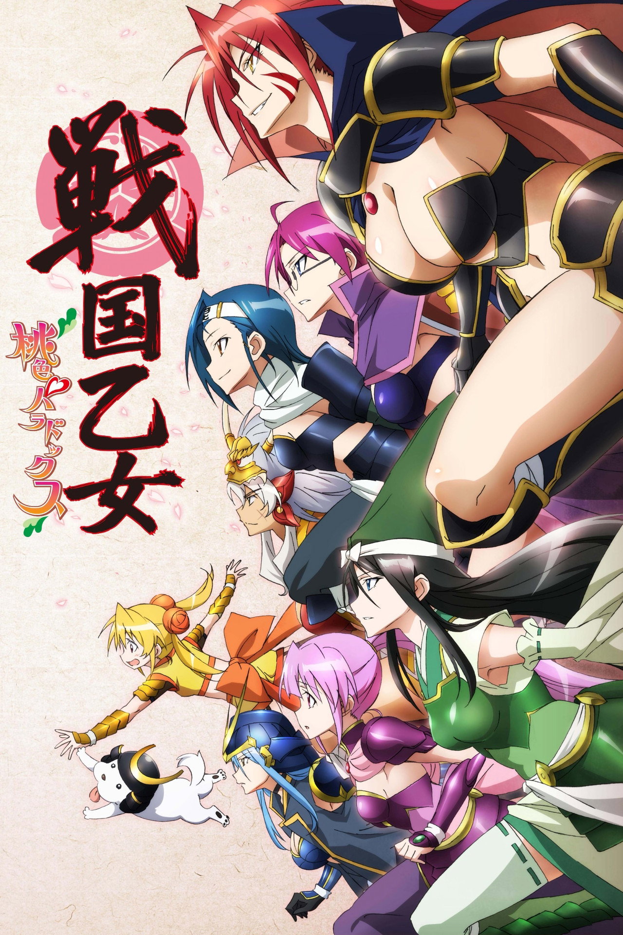 戦国乙女~桃色パラドックス~ affisch