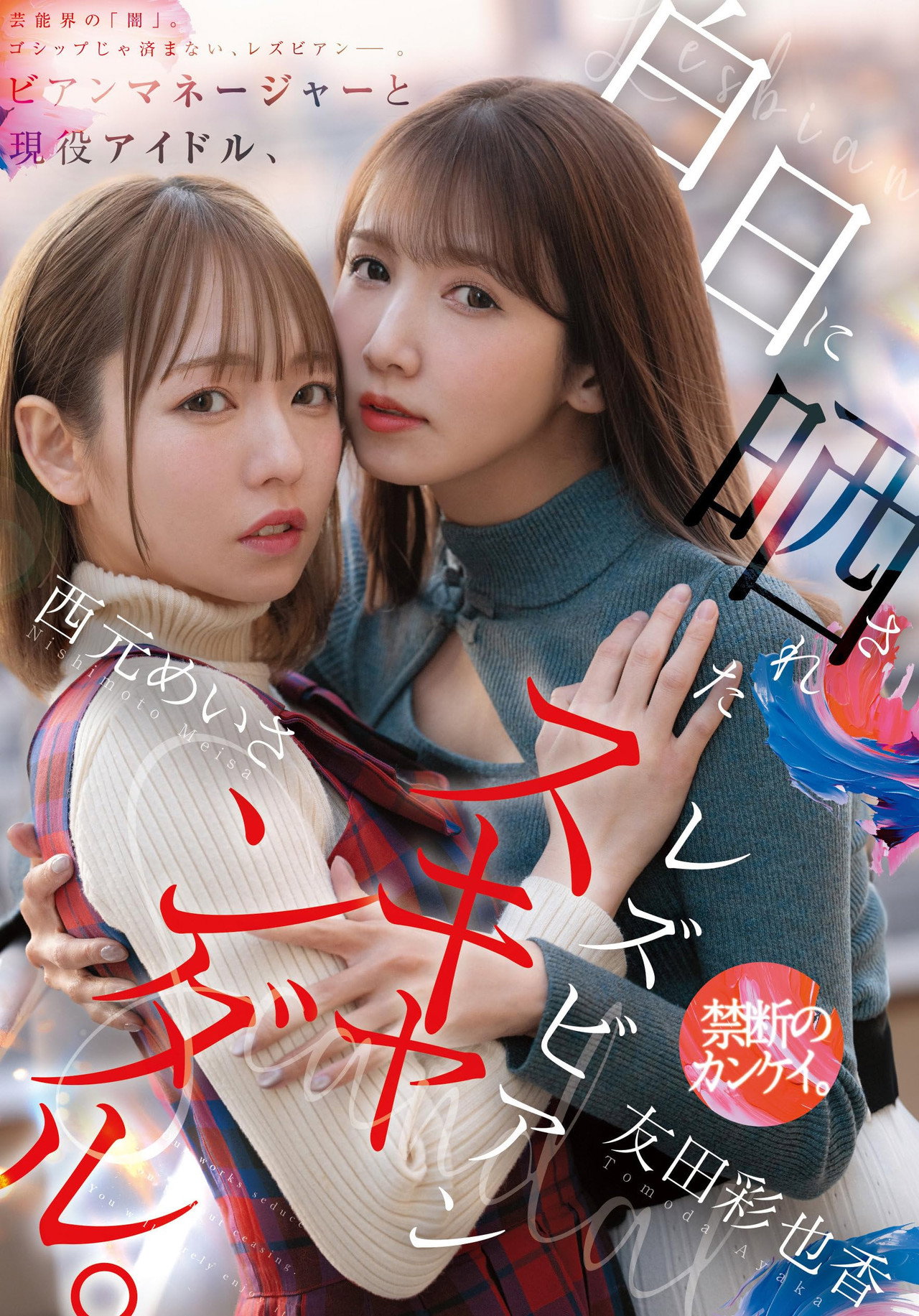 Bian Manager to Gen'eki Idol, Hakujitsu ni Sarasareta Lesbian Scandal Backdrop