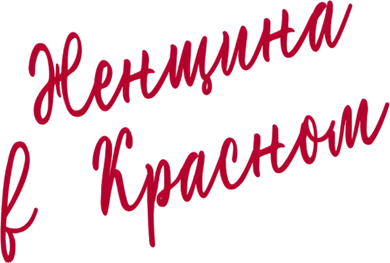 Женщина в красном