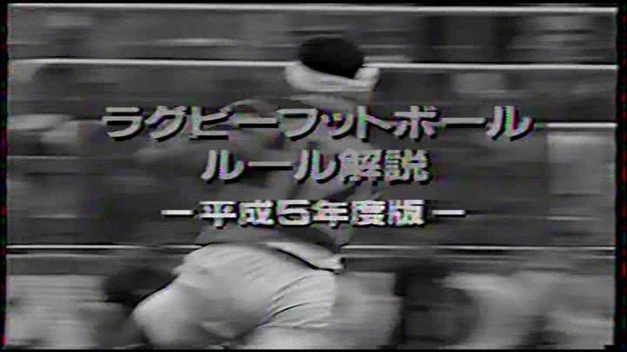 Backdrop for ラグビーフットボール ルール解説—平成5年度版—