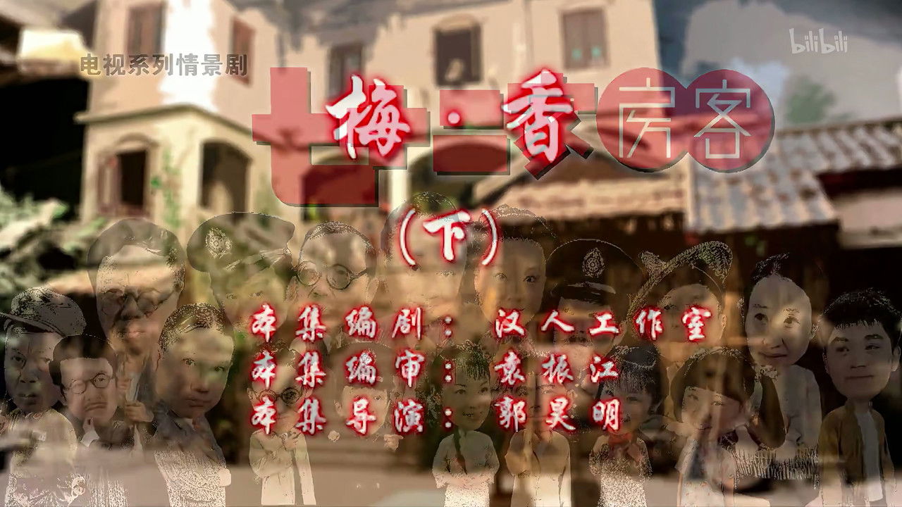 七十二家房客 — Épisode 28