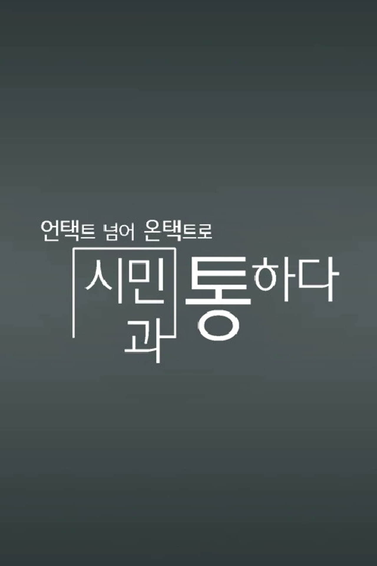 채널A 특별기획 affisch