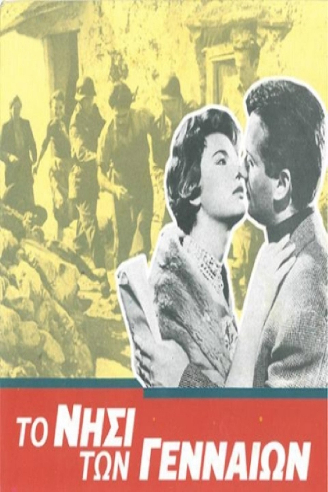 Το νησί των γενναίων filmaffisch